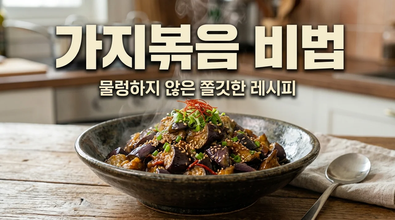 가지볶음 황금 레시피, 물렁하지 않고 쫄깃하게 만드는 비법 3가지