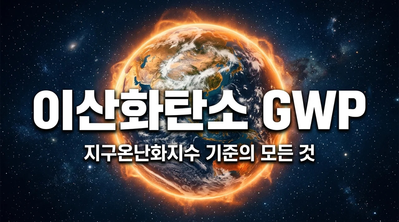 이산화탄소 GWP 기준인 이유와 지구온난화지수 완벽 정리