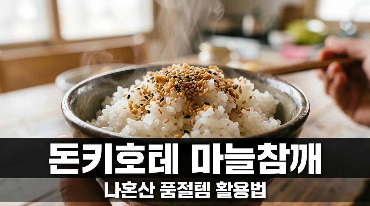 돈키호테 마늘참깨 나혼산 배나라 품절템! 맛 활용법 및 가격 총정리