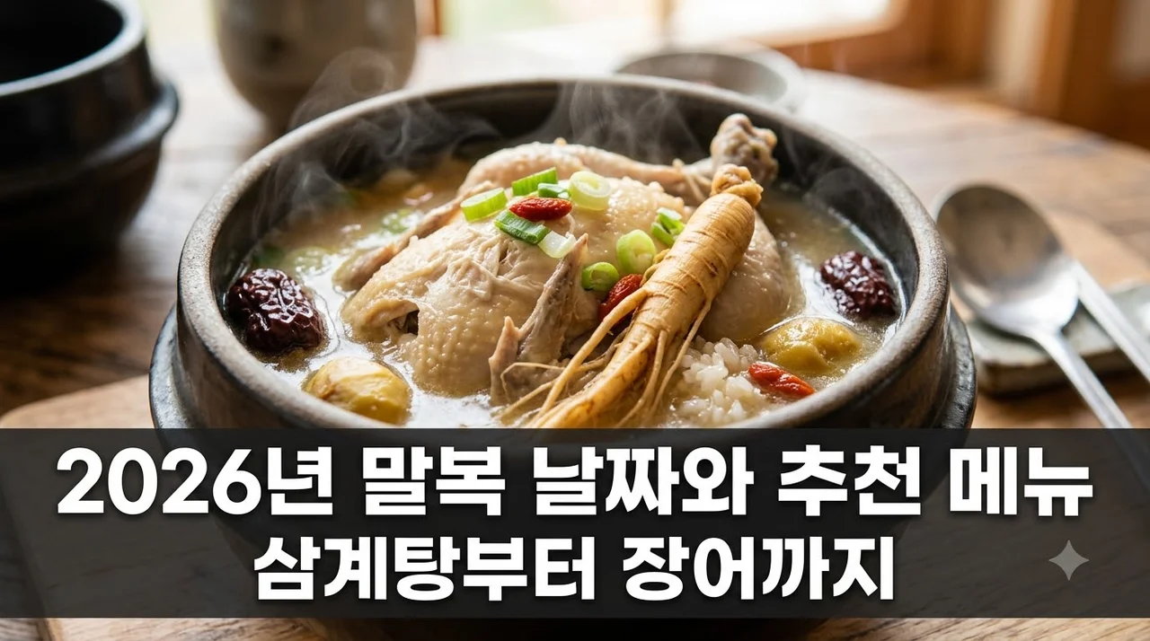 말복 날짜 2026년 언제일까? 보양식 추천 및 유래 완벽 정리
