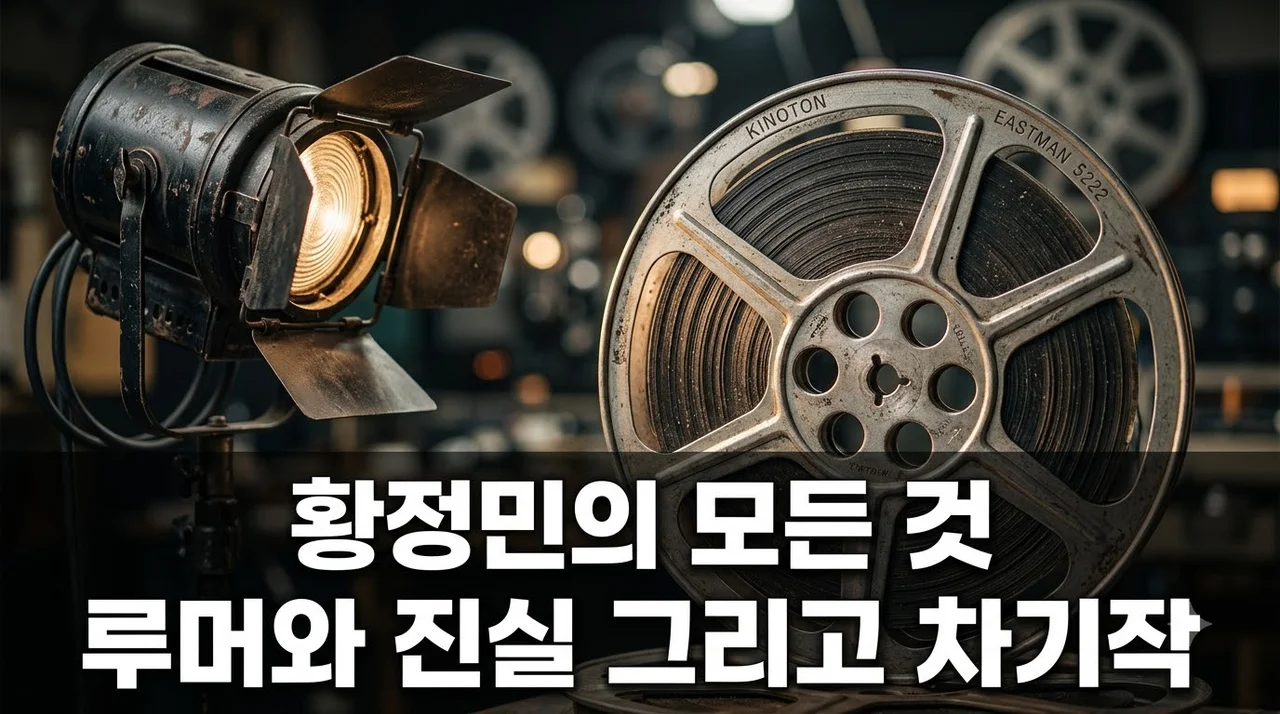 황정민 사생활 루머 진실과 아내 김미혜 대표, 영화 호프 근황 정리