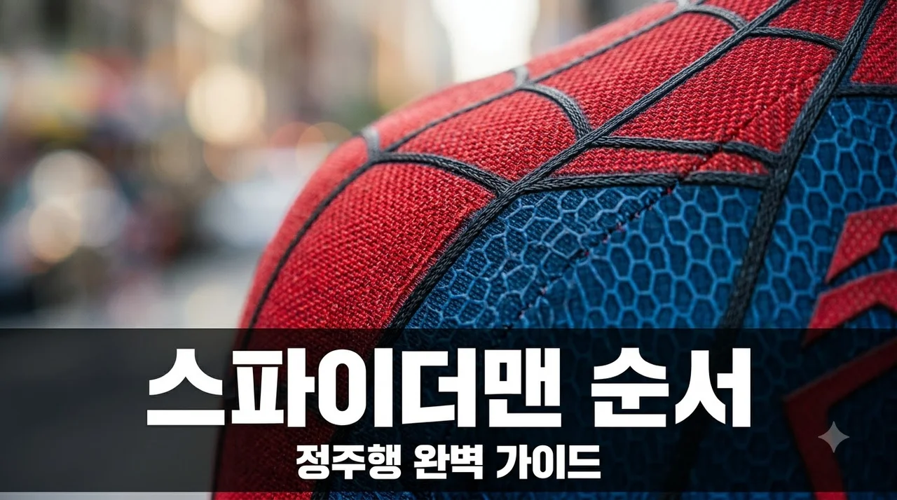 스파이더맨 시리즈 순서 정주행 가이드: 브랜드 뉴 데이 완벽 대비