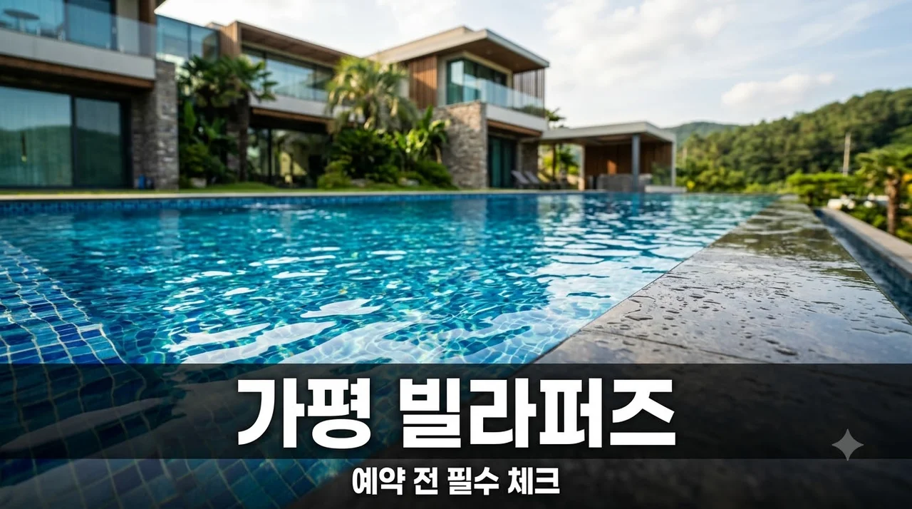 가평 빌라퍼즈 풀빌라 예약 전 필독! 가격 위생 논란 추가요금 완벽 정리