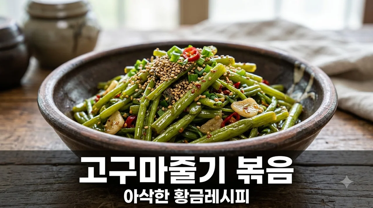 고구마줄기 볶음 레시피 아삭하게 볶는 법 (껍질 쉽게 까기 & 들깨 추가)