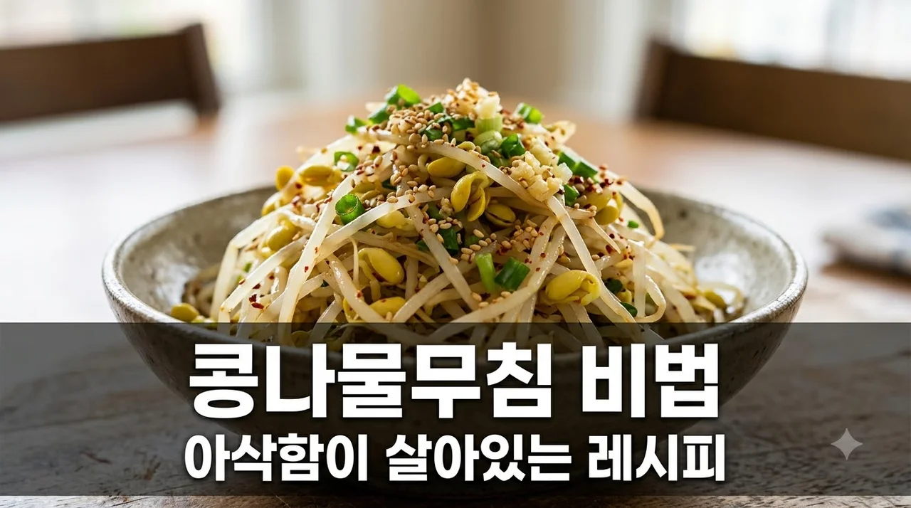 콩나물무침 레시피, 비린내 없이 아삭하게 삶는 시간과 황금양념 비결