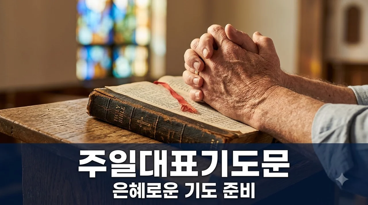 주일대표기도문 작성법 및 8월 마지막 주 예시 (2026년 8월 30일)