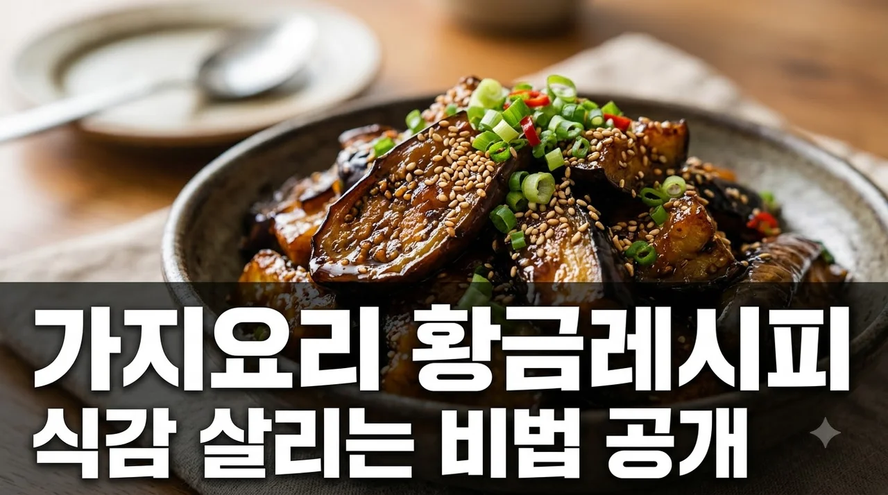 가지요리 맛있게 만드는 법: 무르지 않는 식감 비결과 인기 레시피 3가지