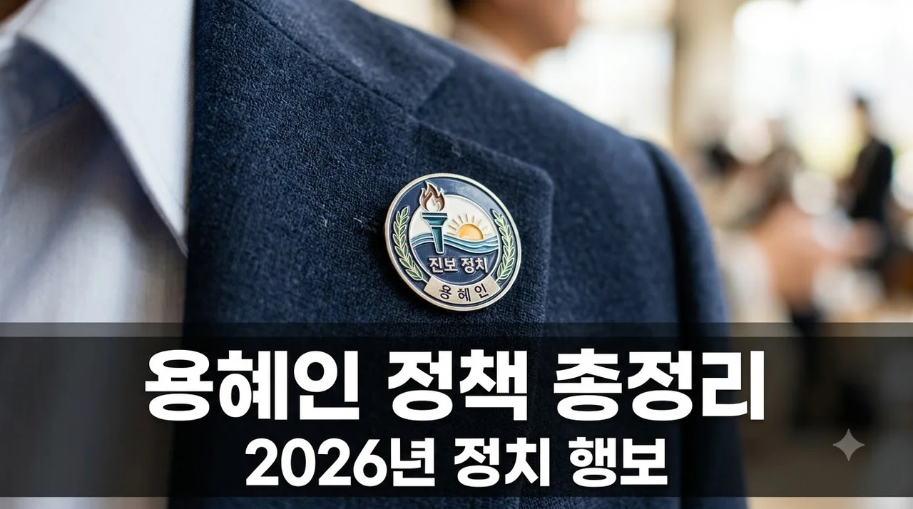 용혜인 의원 프로필 및 2026년 주요 정책 활동 총정리