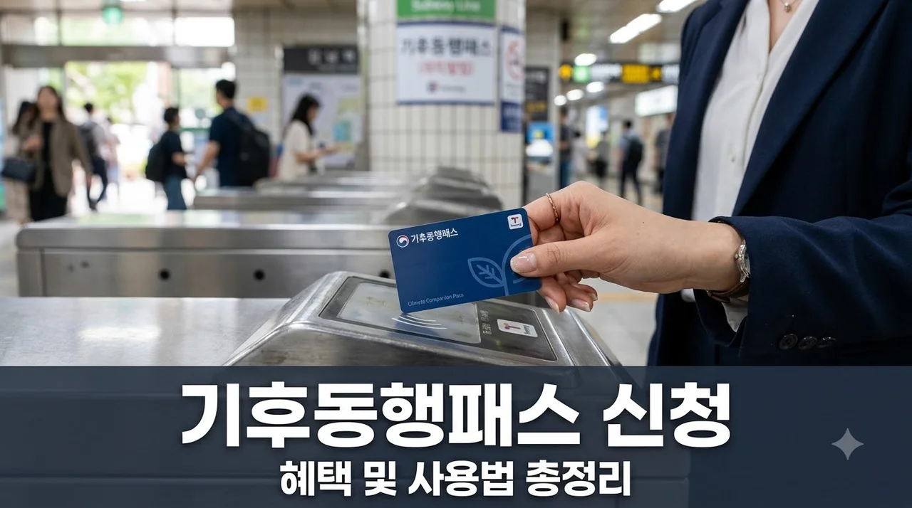 기후동행패스 신청 및 혜택 총정리 (2026년 최신판)