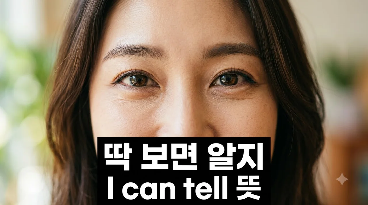 I can tell 뜻과 활용법! 원어민처럼 '딱 보면 알지' 말하는 비결