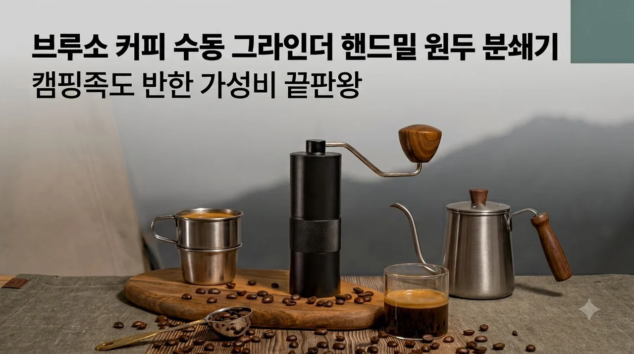 브루소 커피 수동 그라인더 핸드밀 원두 분쇄기, 캠핑족도 반한 가성비 끝판왕