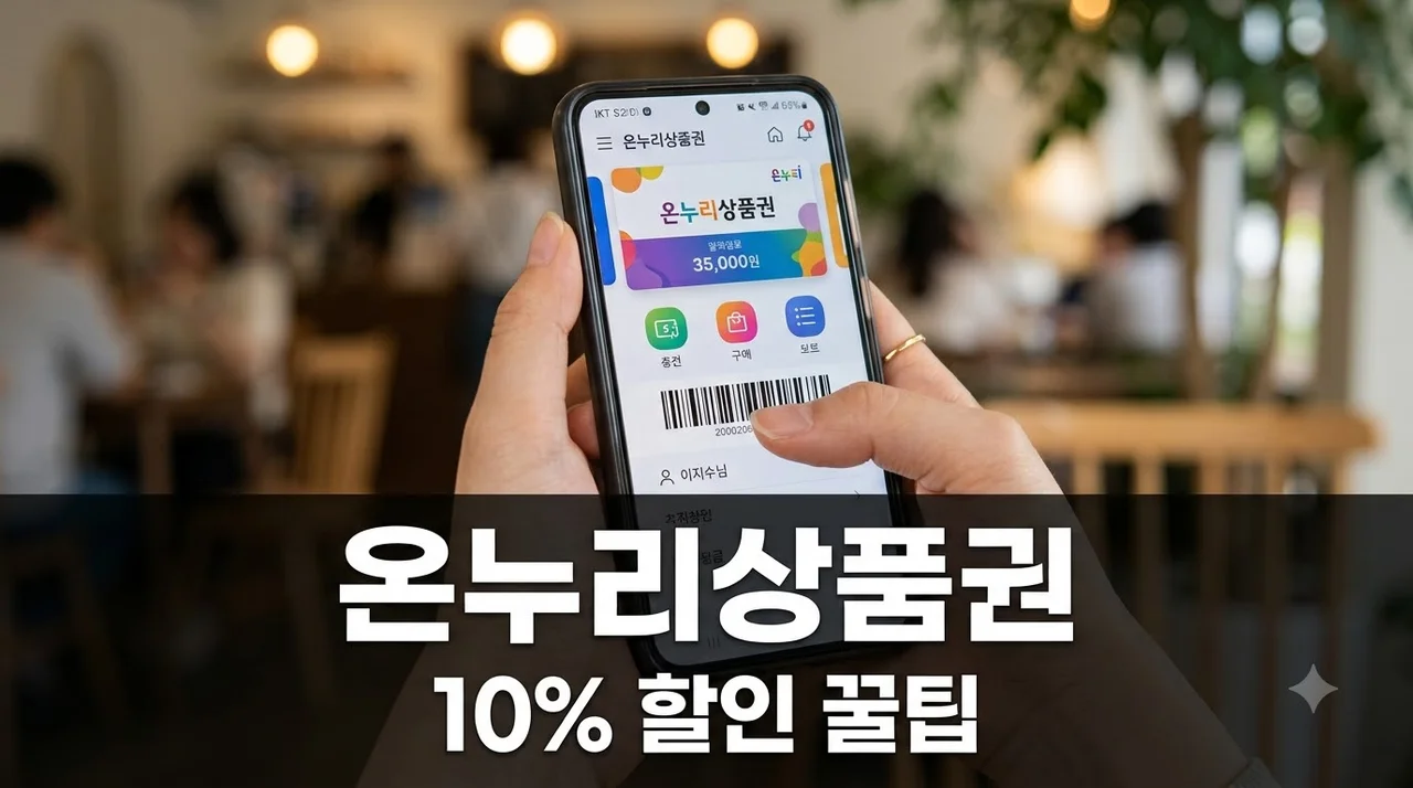 온누리상품권 사용처 구매처 총정리: 10% 할인 혜택과 가맹점 찾기