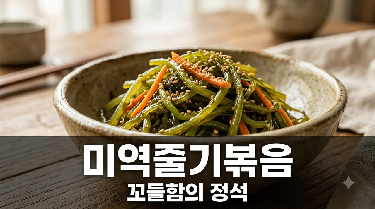 미역줄기볶음 비린내 없이 꼬들하게 만드는 황금레시피 꿀팁