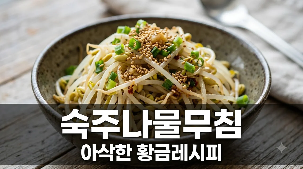 숙주나물무침 황금레시피, 3분 완성 비린내 없이 아삭하게 데치는 법