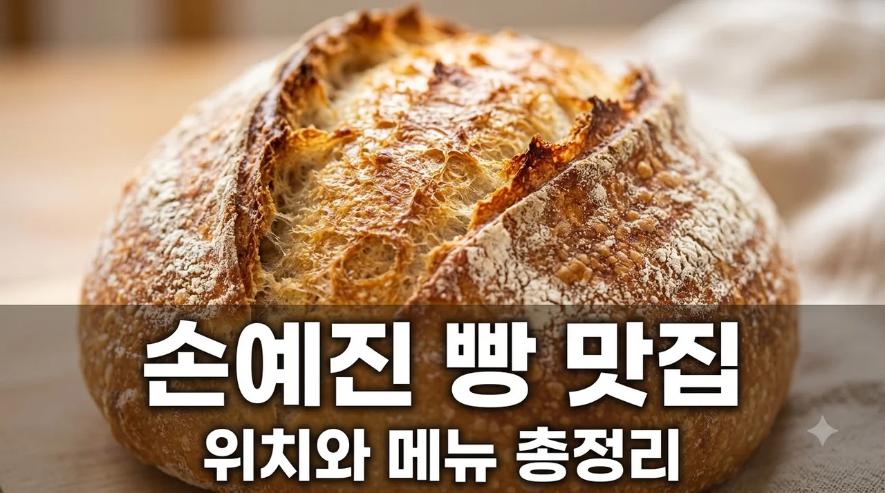 손예진 빵 어디일까? 화제의 베이커리 위치와 메뉴 완벽 정리