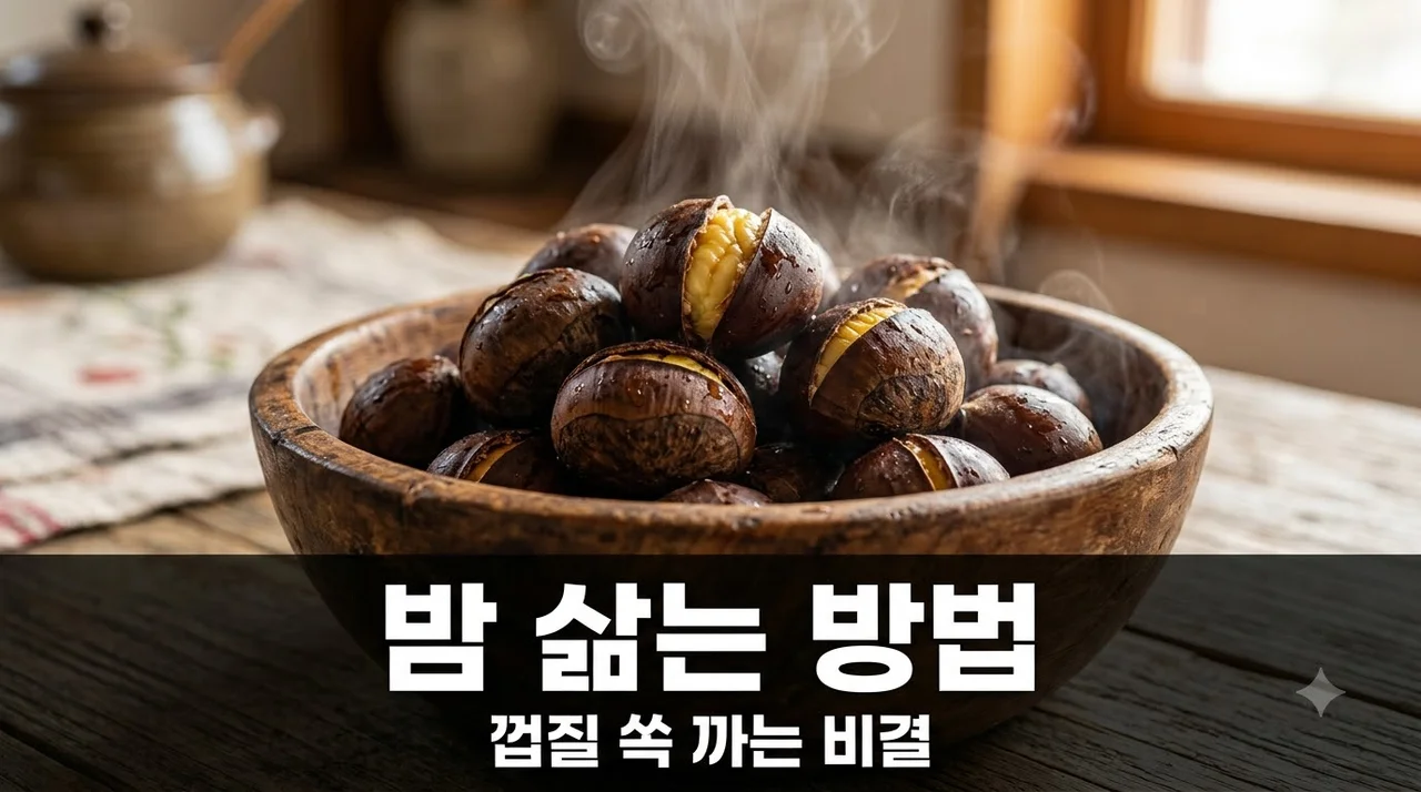 밤 삶는 방법 껍질 쏙 잘 까는 법 시간 조절 실패 없는 비결