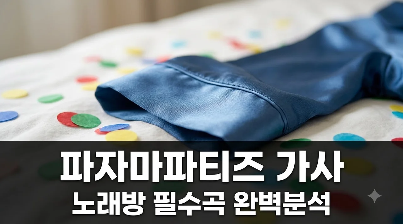 파자마파티즈 가사 완벽 정리 및 곡 해석 (노래방 필수 가이드)